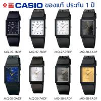 ราคา นาฬิกาข้อมือ ผู้ชาย CASIO แท้ รุ่น MQ-27/MQ-38 ประกัน 1 ปี (9036794440)