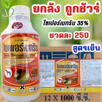 ราคา ยกลัง ถูกชัวร์ ไซเพอร์เมทริน 35% สูตรเย็น ขนาด 1 ลิตร x 12 ขวด น็อคหนอนและแมลง ไซเปอร์เมทริน35 ไซเปอร์เมทริน (25307901535)