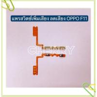 ราคา แพรสวิทเร่งเสียง-ลดเสียง（ Volume）OPPO F5 / F7 / F9 / F11 / F11 Pro / F1s / F1 Plus / R9 / X9009 / F1 / F1f / R15 (10485938256)