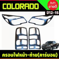 ราคา ครอบไฟหน้า+ครอบไฟท้าย ลายคาร์บอน โคโลราโด เชฟ Colorado 2012 2013 2014 2015 (A) (28774238956)