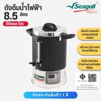 ราคา SEAGULL ถังต้มน้ำไฟฟ้า 8.5 ลิตร 14 ลิตร 21 ลิตร 38.5 ลิตร (26212153274)