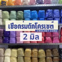 ราคา เชือกร่มถักโครเชต์ (2มิล 500g) ตราปลาคาร์ฟ CARP ถักกระเป๋า งานฝีมือ 2mm crochet cord (ถุงสีน้ำเงิน) (56154205779)