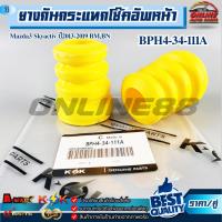 ราคา ยางกันกระแทกโช๊คอัพหน้า Mazda3 Skyactiv ปี2013-2019 BM,BN #BPH4-34-111A (52354029308)