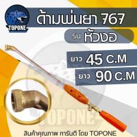 ราคา ก้านพ่นยา ด้ามพ่นยา ก้านฉีดยา ด้ามพ่นยา ด้ามฉีดยา หัวงอ โค้ง ทองเหลือง ยาว 45 เซนติเมตร/ 90 เซนติเมตร (7243426884)