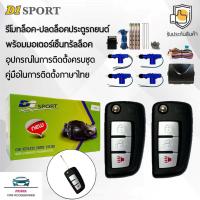 ราคา D1 Sport รีโมทล็อค/ปลดล็อคประตูรถยนต์ Y287 กุญแจทรง Nissan พร้อมมอเตอร์เซ็นทรัลล็อค 4 ประตู สำหรับรถยนต์ทุกยี่ห้อ อุปกรณ (8317912424)