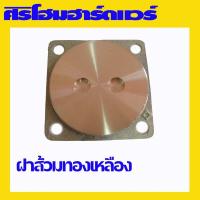 ราคา (1 อัน) ฝาส้วม ฝาปิดปากบ่อ ฝาปิดท่อส้วม ฝาส้วมทองเหลือง ฝาปิดทองเหลือง ฝาปิดบ่อ (14289830444)