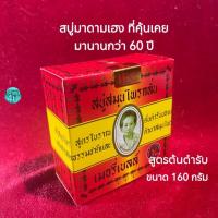 ราคา สบู่มาดามเฮงขายปลีก1ก้อน160กรัมสูตรต้นตำหรับสบู่สมุนกลั่นเมอรี่เบล MerryBellOriginalSoapMadameHeng (26116629289)