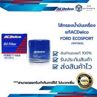 ราคา [19372612] กรองเครื่อง [เหล็ก]_FORD FIESTA 1.4 1.5 1.6 FOCUS 1.5 1.6 ECOSPORT 1.5_แท้ACDELCO (5364108108)