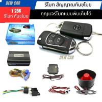 ราคา รีโมทกันขโมยรถยนต์ แบบกุญแจพับเก็บมีคู่มือติดตั้งภาษาไทยระหัสY256กันขโมย (28800425955)