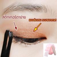 ราคา ✨จัดส่งจาก TH✨ที่ติดตาสองชั้น เทปติดตาสองชั้นตาข่ายแบบซ่อม ไม่ต้องใช้กาว (22574878350)