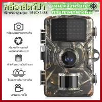 ราคา กล้องอินฟราเรด 16MP 1080P กันน้ำ กล้องพร้อมฟังก์ชั่นการมองเห็นตอนกลางคืน เหมาะสำหรับการล่าสัตว์ (26456561569)