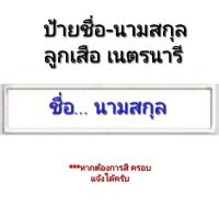 ราคา ป้ายชื่อลูกเสือ-เนตรนารี (29801846990)