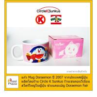 ราคา มือสอง*** แก้ว โดราเอม่อน Mug Doraemon ปี 2007 จากประเทศญี่ปุ่น จากร้าน Circle K Sunkus ร้านเชนคอนวีเนี่ยนสโตร์ (3108618071)