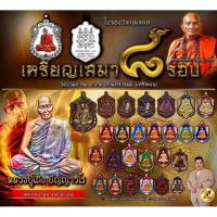 ราคา พระเหรียญเสมา 8 รอบ ปี 2566 หลวงปู่เถิง ปัญญาวโร (29642110334)