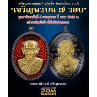 ราคา ( ลุ้นเนื้อซีลเดิม ) รุ่น เจริญพร ๗ รอบ หลวงพ่อนงค์ อภิชาโต ( ศิษย์เอกหลวงปู่โต๊ะ 1 ลัง ลุ้น 2 พิมพ์ ) แท้สากลนิยม (22472707057)