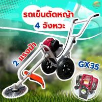 ราคา รถเข็นตัดหญ้า 4จังหวะ 2 แรงม้า GX35 มาตราฐานญี่ปุ่น สามารถใส่อุปกรณ์เสริมได้ รุ่นนี้ล้อใหญ่ เติมลม (26408866490)