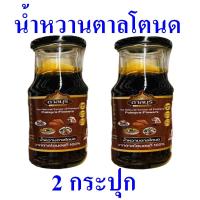 ราคา น้ำตาล น้ำตาลโตนด น้ำหวานตาลโตนด Palmyra Syrup น้ำตาลโตนดแท้ น้ำตาลหวานตาลโตนดตราตาลบุรี Natural Syrup 2 กระปุก (21812096806)
