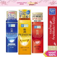 ราคา [⭐พร้อมส่งทันที⭐] Hada Labo น้ำตบ Premium Whitening Lotion 170ml ฮาดะลาโบะ สีทอง สีแดง สีน้ำเงิน (28479733823)
