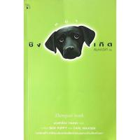 ราคา ชิงหมาเกิด Sick puppy by Carl hiaasen มณฑารัตน์ ทรงเผ่า แปล (16587523129)