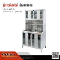 ราคา ตู้ครัวสูง พร้อมอ่างซิ้งค์ล้างจานสเตนเลส ขนาด1M LI-1005(S) (1939451193)