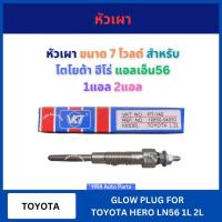 ราคา หัวเผา PT-140 VKT 7V สำหรับ TOYOTA HERO LN40 50 56 HIACE HILUX DYNA L 2L 1N โตโยต้า ฮีโร่ แอลเอ็น40 หัวเผารถ หัวเผารถยน (28228978659)