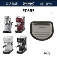 ราคา Delonghi/Delonghi เครื่องชงกาแฟกึ่งอัตโนมัติ EC685 อุปกรณ์เสริมถ้วย Todlon อุปกรณ์เสริมศูนย์ (26742168212)