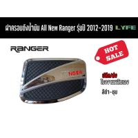 ราคา ฝาครอบถังน้ำมัน Ford All New Ranger 2012-2019 สีดำ-ชุบ (11417540768)