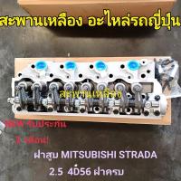 ราคา ฝาสูบ MITSUBISHI STRADA 2.5 4D56 ฝาครบ (24427500583)