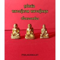 ราคา หลวงปู่ทวด หลวงปู่หมุน รูปหล่อ เนื้อทองเหลือง (28806284716)