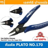 ราคา [ 1 ชิ้น ] PLATO MODEL 170 คีมตัดสายไฟ Cable Cutting คีมตัดสายไฟด้ามยาว คีมตัดเคเบิ้ล คีมตัดสายไฟปากนกแก้ว คีมปากนกแก... (15872861183)