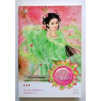 ราคา ระบำร่ายรัก / เฉียนเฉ่าโม่ลี่ **มือสอง** (10305489608)