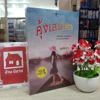 ราคา N2303 หนังสือนิยาย คุ้งเสน่หา สภาพปานกลาง (21192950558)