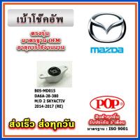 ราคา เบ้าโช๊คอัพหลัง MAZDA2 SkyActive CX3 ปี 2014 ขึ้นไป ยี่ห้อ POP ของแท้ รับประกัน 3 เดือน Part No DA6A-28-380 (20684578596)