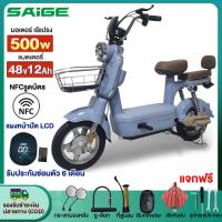 ราคา 11.11】Saige จักรยานไฟฟ้า NFCรูดบัตร รถไฟฟ้า ผู้ใหญ่ แบตเตอรี่48v12Ah 500W สกูตเตอร์ไฟฟ้า รถไฟฟ้า2ล้อ แจกฟรี8ชิ้น (29915023114)
