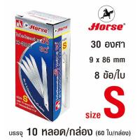 ราคา ใบมีดคัตเตอร์ ตราม้า รุ่น H-30S ขนาด S 30 องศา 9 mm. (1กล่อง (10หลอด/60ใบ)) (25613475375)