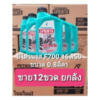 ราคา **ขาย12ขวดยกลัง** น้ำมันเครื่อง PETRONAS Sprinta F700 15W-50ขนาด 0.8ลิตร (27025085272)