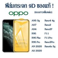 ราคา ฟิล์มกระจกเต็มจอ OPPO A18 A38 A58 A78 A17 A17K A98 Reno7 Reno 7z 6Z 8Z A95 A57/A54/F11/R9S Plus Pro/A9 A5 Reno4/Reno 2 (14939839531)