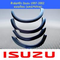 ราคา คิ้วล้อ/ซุ้มล้อ 4นิ้ว อีซูซุ ดีแม็ค Isuzu D-max 1997-2002 แบบเรียบ (แคป/4ประตู) (6838105769)