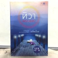 ราคา ทิวาพราวแสง/กลิ่นเอื้อง (4932403909)