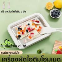 ราคา เครื่องผัดไอศครีม ที่ทำไอศครีม เครื่องทอดไอติม ที่ทำไอติม ถาดผัดไอติม (42801420375)