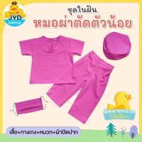 ราคา (jyd) ชุดอาชีพเด็ก ชุดหมอผ่าตัดสีชมพู ชุดหมอเด็ก ชุดในห้องปฏิบัติการ ชุดหมอฟันเด็ก ชุดหมอผ่าตัดเด็ก (22027649519)