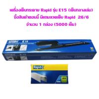 ราคา เครื่องเย็บกระดาษ Rapid รุ่น E15 (เย็บกลางเล่ม)**แถมลวดเย็บ Rapid 26/6 (5000 เข็ม) จำนวน 1 กล่อง** (6758953529)