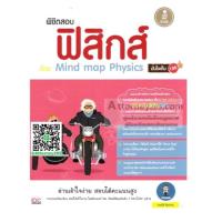 ราคา หนังสือ พิชิตสอบ ฟิสิกส์ ด้วย Mind Map Physics มั่นใจเต็ม 100 (ISBN:9786162006654)
