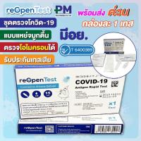 ราคา ชุดตรวจโควิด 19 ATK แบบแยงจมูก มีอย. ตรวจโอไมครอนได้ COVID-19 Antigen Rapid Test ยี่ห้อ reOpenTest จำนวน 1 ชุด / กล่อง (11685940688)
