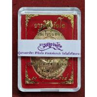 ราคา เหรียญหลวงปู่มหาศิลา รุ่นบารมีจันโท มหาพิธีพุทธาภิเษก พิธีเสาร์ 5 ปั้มเงินปั้มทอง ปี64 จ.กาฬสินธุ์ (28626262252)