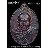 ราคา เหรียญชนะจน หลวงปู่ศักดิ์ สมาหิโต (ผู้สำเร็จวิชาแมงปอเรียกทรัพย์)❇เนื้อเหล็กน้ำพี้ หมายเลข 8 ตอกโค๊ต 9 รอบ ตอกโค๊ตพิเศษ (19591467699)