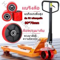 ราคา 80x70cm ลูกล้อแฮนด์ลิฟท์ ล้อหน้าและหลัง ลูกล้อพาเลท ล้อแฮนด์พาเลท ล้อ Hand Lift ล้อรถยกพาเลท (49952228228)
