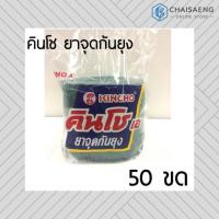 ราคา KINCHO คินโช ยาจุดกันยุง ปริมาณสุทธิ 600กรัม บรรจุ 50ขด (7733990823)