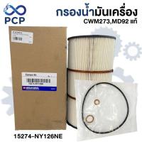ราคา กรองน้ำมันเครื่อง CWM273,MD92 แท้ 15274-NY126NE | พงษ์ชมพรอะไหล่ (42200307903)