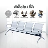ราคา เก้าอี้แถว 4 ที่นั่ง เก้าอี้พักคอย วัสดุเป็นเหล็ก แข็งแรงทนทาน ใช้กับบริษัท/โรงงาน/โรงพยาบาล (24913570340)